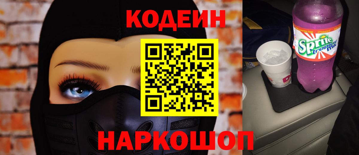 Codein Purple Drank  Codein Purple Drank  Вход с VPN  Зеленодольск 